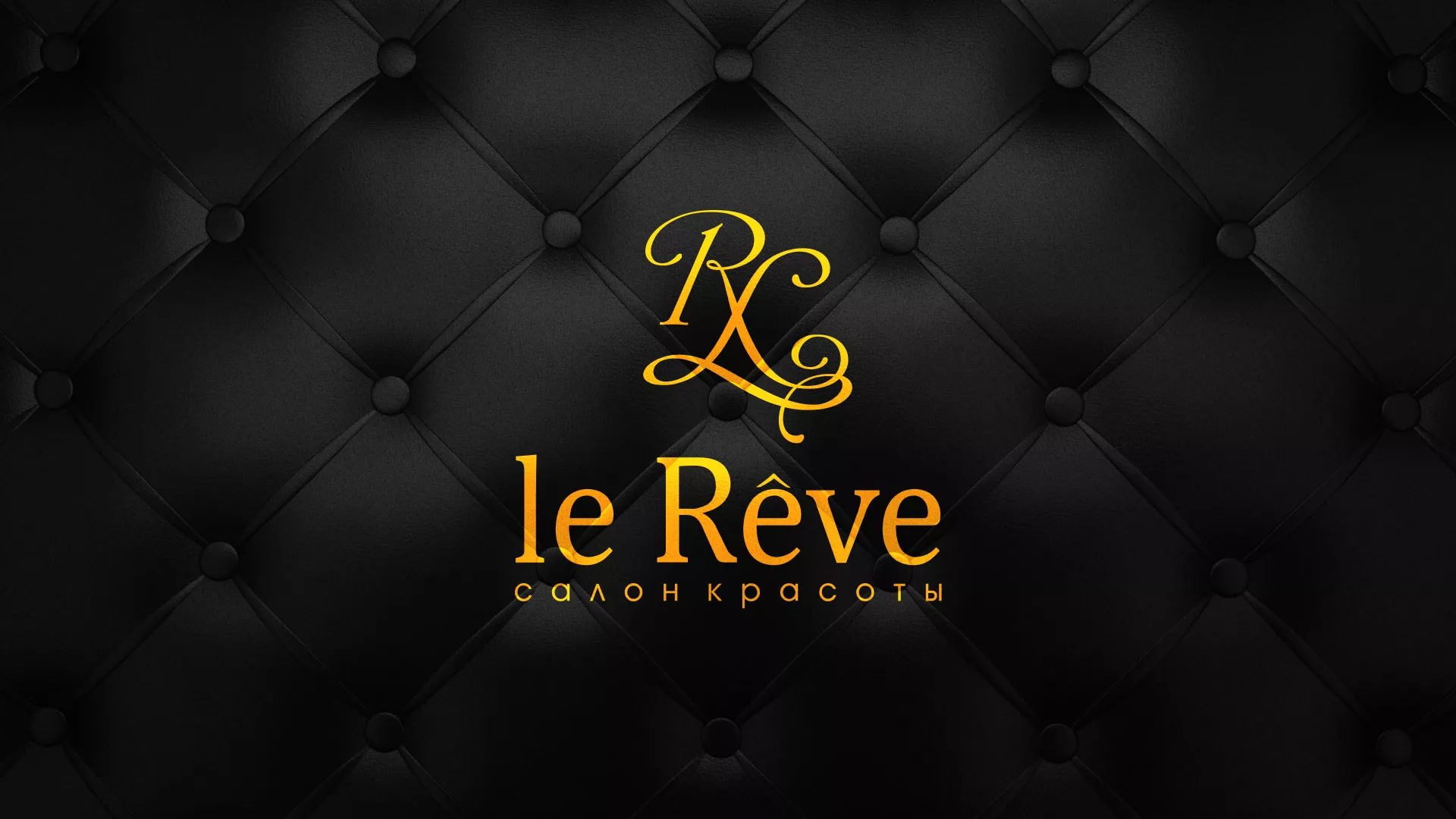 Разработка листовок для салона красоты «Le Reve» в Ковдоре